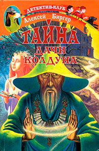 Тайна дачи колдуна читать онлайн