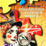 Приключения «Секретной семерки» читать онлайн