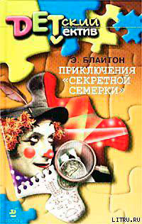 Приключения «Секретной семерки» читать онлайн