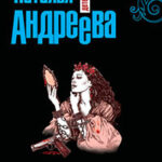 Браки расторгаются в аду читать онлайн