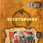 Веритофобия читать онлайн