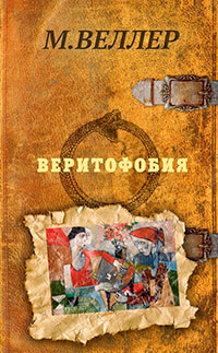 Веритофобия читать онлайн