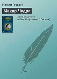 Макар Чудра читать онлайн