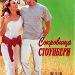 Сокровища Стоунбери читать онлайн