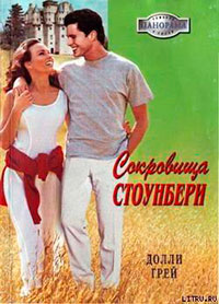 Сокровища Стоунбери читать онлайн
