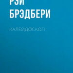 Калейдоскоп читать онлайн