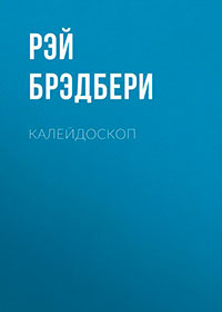 Калейдоскоп читать онлайн