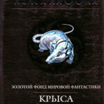 Крыса из нержавеющей стали (сборник) читать онлайн