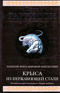 Крыса из нержавеющей стали (сборник) читать онлайн