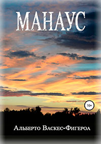 Манаус читать онлайн