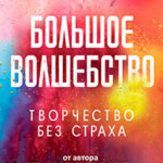 Большое волшебство читать онлайн