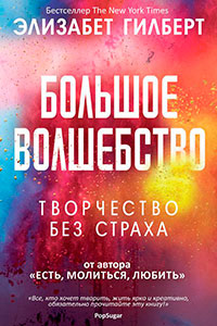 Большое волшебство читать онлайн