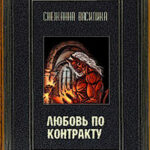 Любовь по контракту (СИ) читать онлайн