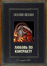 Любовь по контракту (СИ) читать онлайн