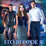 Его второе я. Книга 2. Отражение читать онлайн