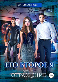 Его второе я. Книга 2. Отражение читать онлайн