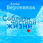 Соблазн частной жизни читать онлайн