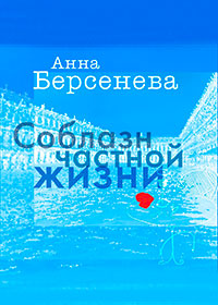 Соблазн частной жизни читать онлайн