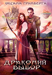 Драконий выбор (СИ) читать онлайн