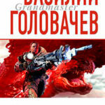 Корректировщик читать онлайн