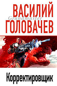 Корректировщик читать онлайн