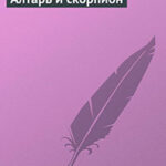 Алтарь и скорпион читать онлайн