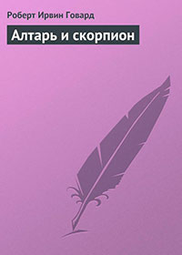 Алтарь и скорпион читать онлайн