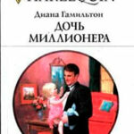 Дочь миллионера читать онлайн