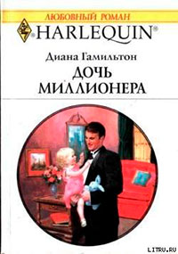 Дочь миллионера читать онлайн