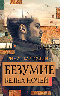 Безумие белых ночей читать онлайн