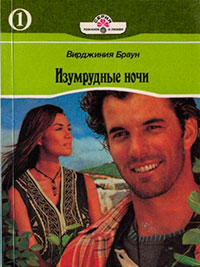 Изумрудные ночи. Книга первая читать онлайн