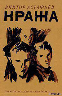 Кража читать онлайн
