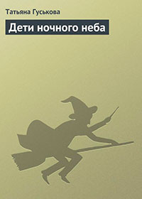Дети ночного неба читать онлайн
