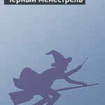 Черный менестрель читать онлайн