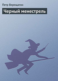 Черный менестрель читать онлайн
