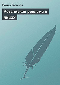 Российская реклама в лицах читать онлайн