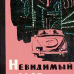 Невидимый свет читать онлайн