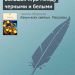 Большая игра между черными и белыми читать онлайн