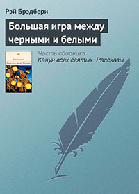 Большая игра между черными и белыми читать онлайн