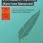 Беспощадная королева (Кристина Шведская) читать онлайн