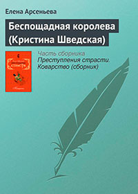 Беспощадная королева (Кристина Шведская) читать онлайн