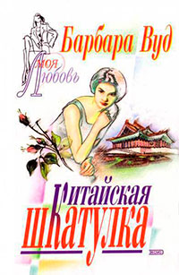 Китайская шкатулка читать онлайн