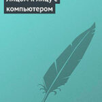 Лицом к лицу с компьютером читать онлайн