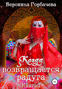 Когда возвращается радуга. Книга 1 читать онлайн