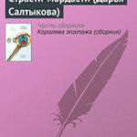 Страсти-мордасти (Дарья Салтыкова) читать онлайн