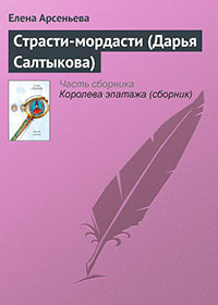 Страсти-мордасти (Дарья Салтыкова) читать онлайн
