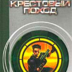 Крестовый поход читать онлайн