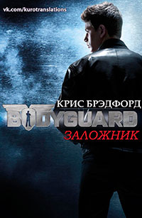 Заложник (ЛП) читать онлайн