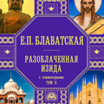 Разоблаченная Изида. С комментариями. Том 2 читать онлайн