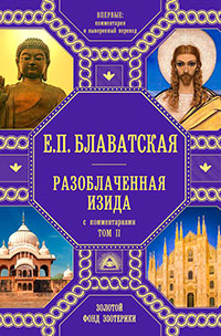 Разоблаченная Изида. С комментариями. Том 2 читать онлайн